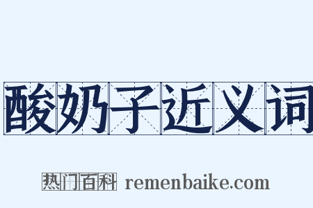 酸奶子近义词是什么意思的图片